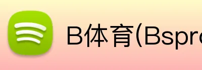 B体育(Bsprot) logo